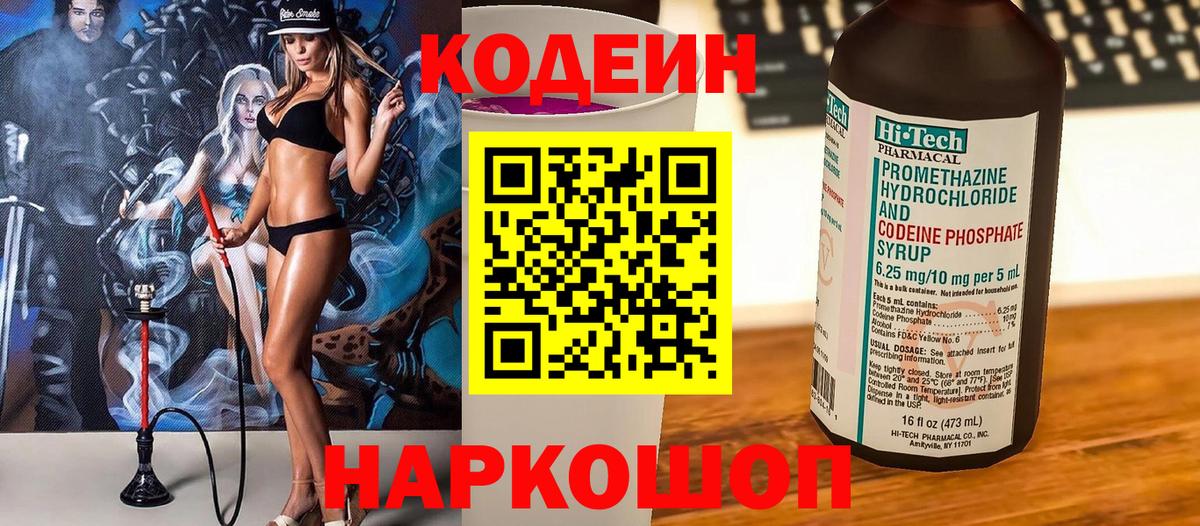 Кодеин Purple Drank Лосино-Петровский